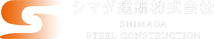 シマダ建鋼株式会社